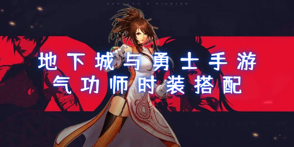 地下城与勇士手游气功师时装搭配