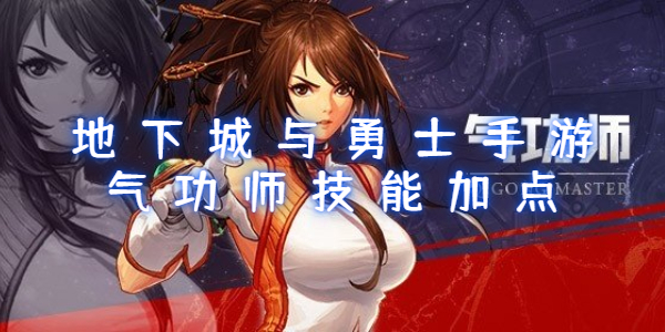地下城与勇士手游气功师技能加点攻略
