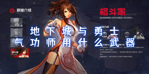 地下城与勇士手游气功师用什么武器
