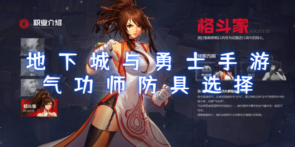 地下城与勇士手游气功师防具选择攻略