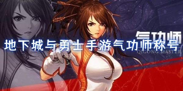 地下城与勇士手游气功师称号介绍
