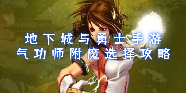 地下城与勇士手游气功师附魔哪个好