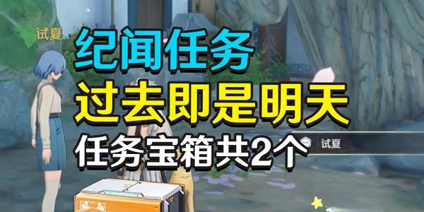 鸣潮过去即是明天任务怎么做