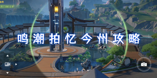 鸣潮拍忆今州攻略