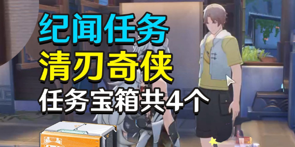 鸣潮清刃奇侠任务攻略