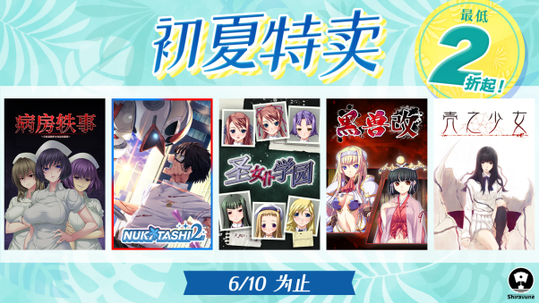 Shiravune初夏特卖开启！最低2折起！