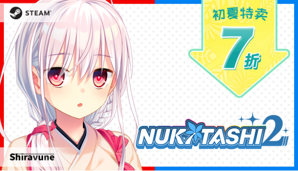 Shiravune初夏特卖开启！最低2折起！