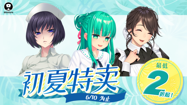 Shiravune初夏特卖开启！最低2折起！