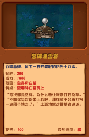 植物大战僵尸杂交版墓碑埋雷者介绍