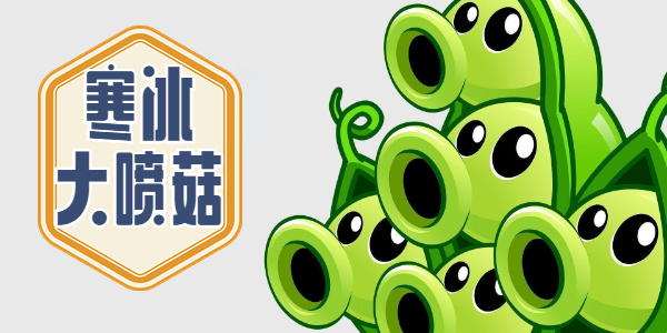 植物大战僵尸杂交版寒冰大喷菇介绍