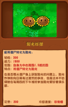 植物大战僵尸杂交版阳光炸弹介绍