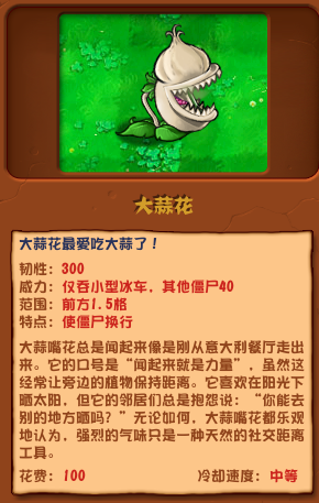 植物大战僵尸杂交版大蒜花介绍