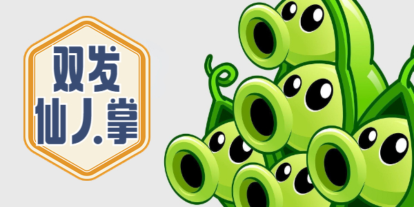 植物大战僵尸杂交版双发仙人掌介绍