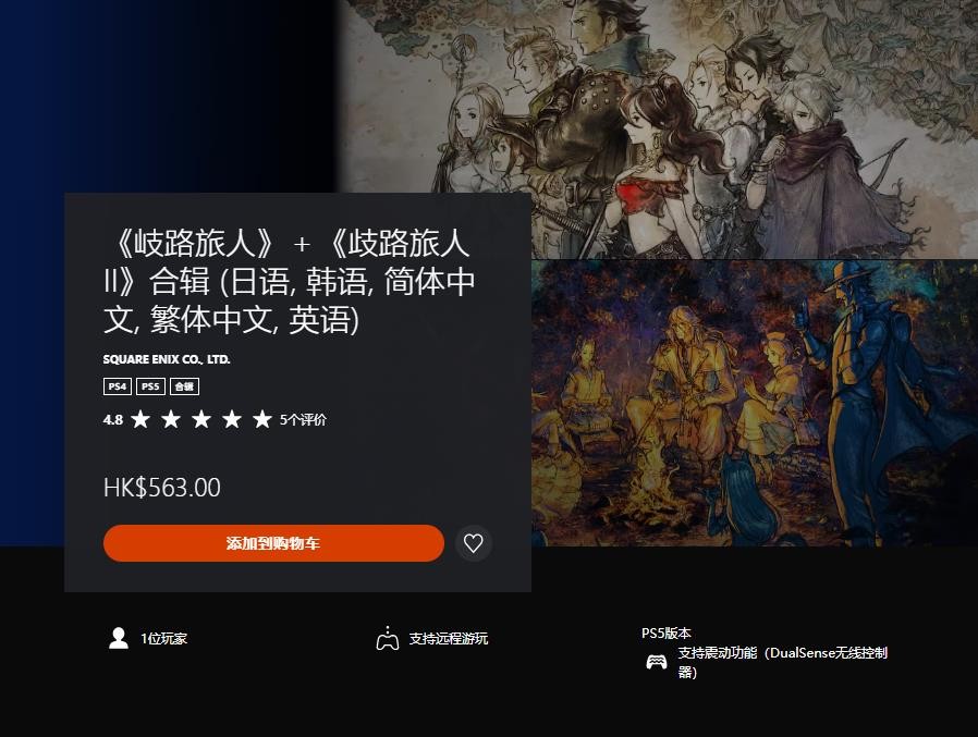 《歧路旅人》登陆PS 《歧路旅人2》登陆Xbox加入XGP