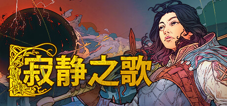 《寂静之歌》Steam抢先体验 卡牌系统奇幻战略
