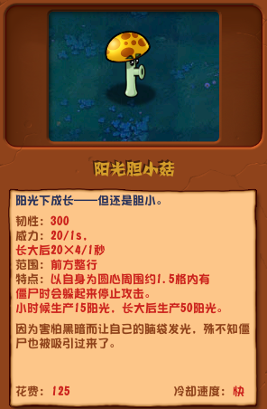 植物大战僵尸杂交版阳光胆小菇介绍