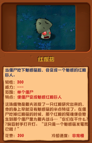 植物大战僵尸杂交版红眼菇介绍