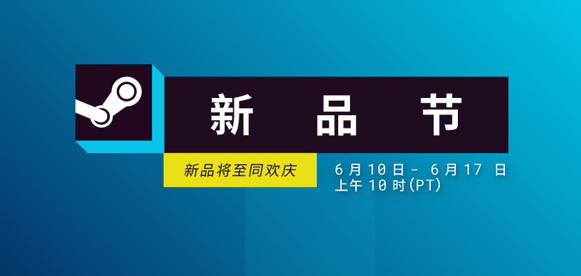 Steam新品节开幕 一目了然新游抢先看