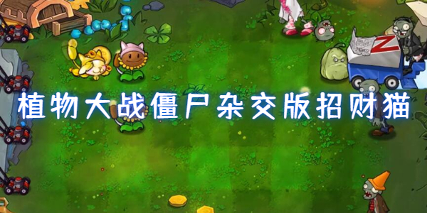 植物大战僵尸杂交版招财猫介绍