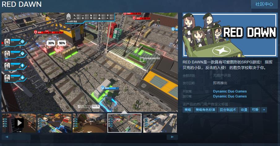 SRPG游戏《RED DAWN》Steam页面上线 支持简体中文