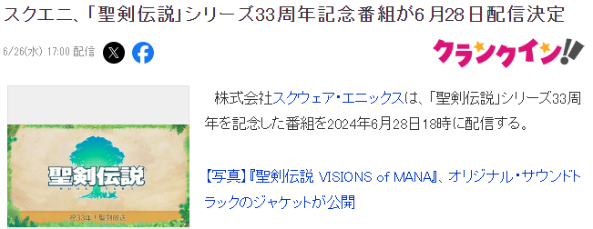 纪念《圣剑传说》推出33周年 SE于6月28日举行新情报活动