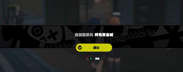 《绝区零》邦布黄金城任务通关方法攻略
