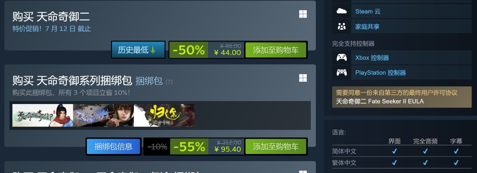 国产武侠单机《天命奇御二》PS5版现已发售