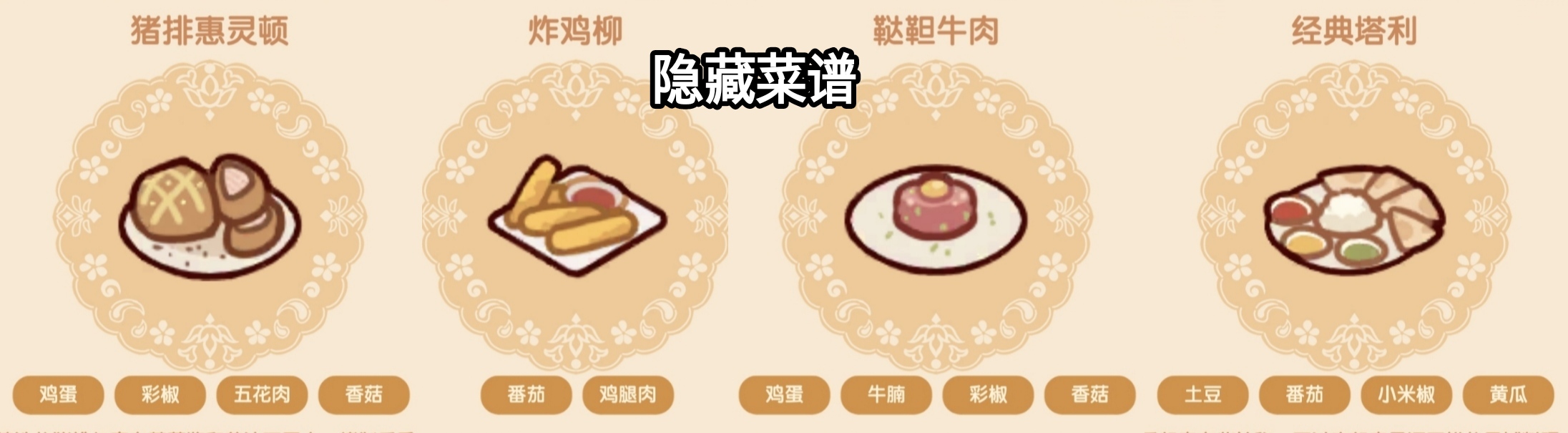 《我的休闲时光》隐藏菜谱配方汇总