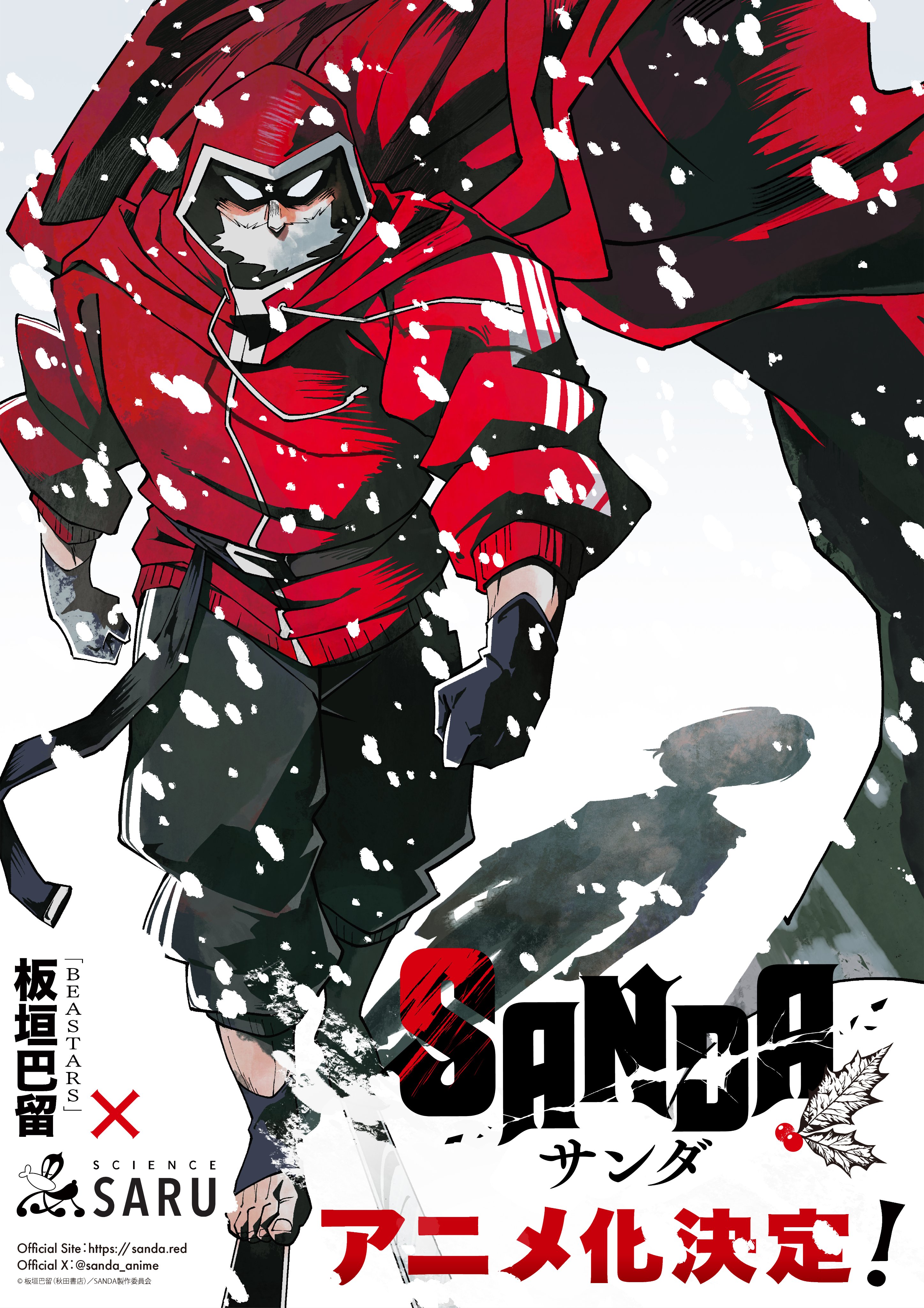 《动物狂想曲》作者漫画作品《SANDA变身圣诞老人》宣布动画化