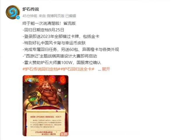 《炉石传说》国服宣布9月25日回归