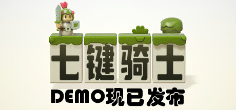 《七键骑士》9月Steam抢先体验 栏位管理肉鸽元素新游