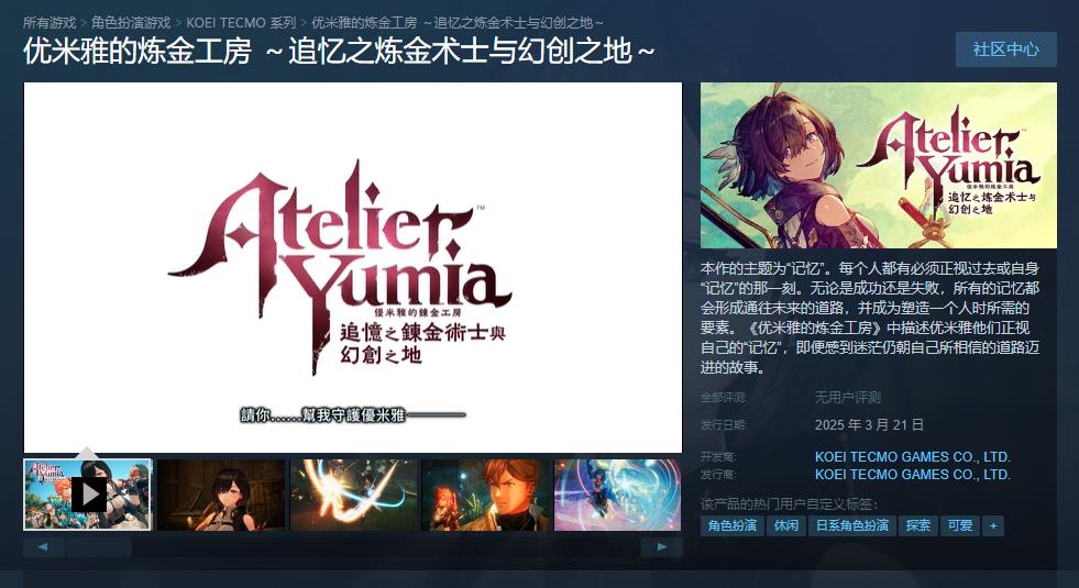 《优米雅的炼金工房》Steam商店页面上线 支持中文