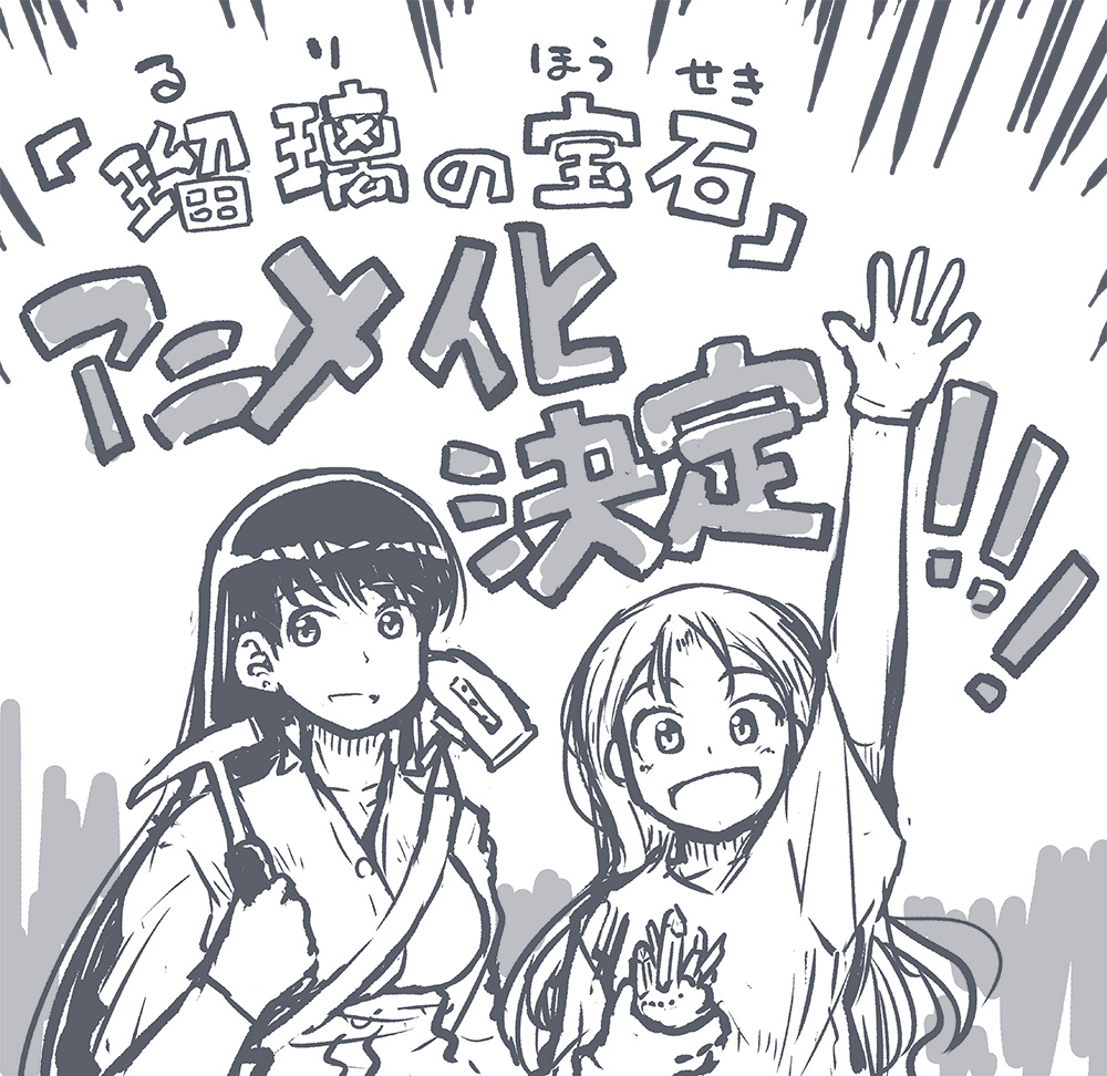 科普向漫画《琉璃的宝石》宣布动画化 将于2025年开播
