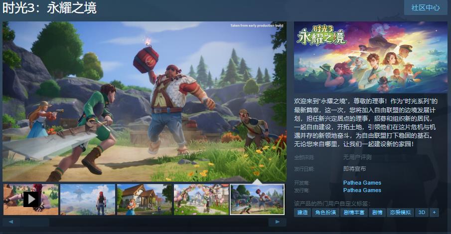 《时光3：永耀之境》Steam页面上线 发售日待定