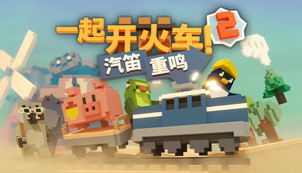 《一起开火车2：汽笛重鸣》今日登陆Steam新品节