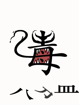 《汉字魔法》毒液通关攻略