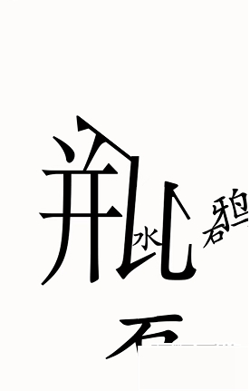 《汉字魔法》乌鸦喝水通关攻略