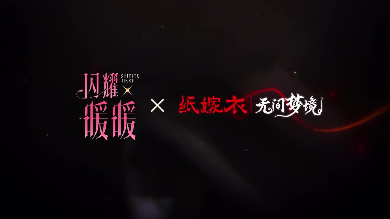 闪耀暖暖×纸嫁衣联动概念PV 《鸳鸯债》首曝