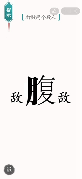 《汉字魔法》腹背受敌通关攻略