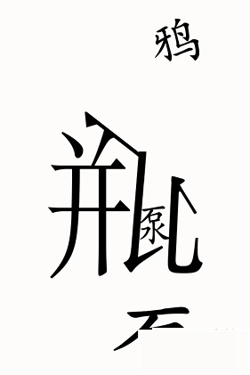 《汉字魔法》乌鸦喝水通关攻略