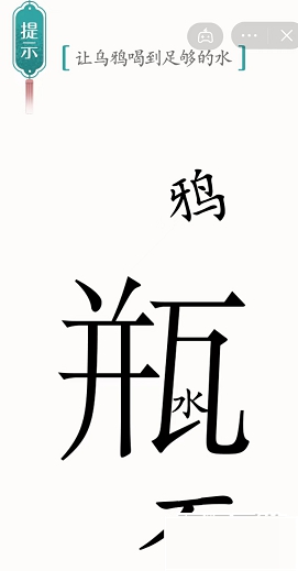 《汉字魔法》乌鸦喝水通关攻略