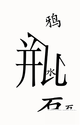 《汉字魔法》乌鸦喝水通关攻略