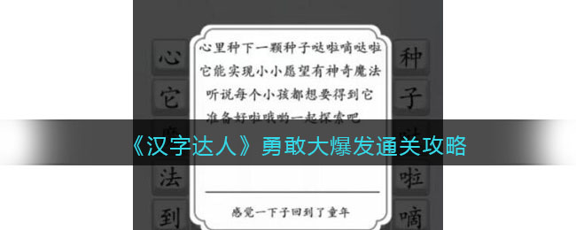 《汉字达人》勇敢大爆发通关攻略