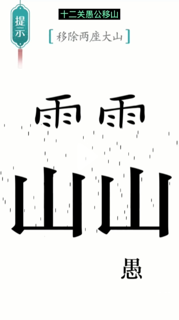 《汉字魔法》愚公移山通关攻略