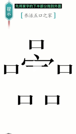 《汉字魔法》五口之家养活五口之家通关攻略