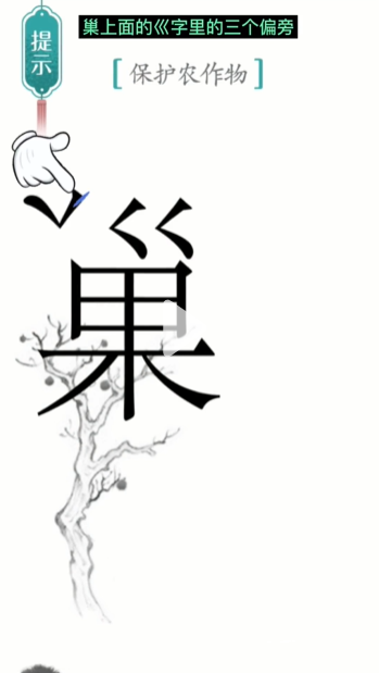 《汉字魔法》鸟巢通关攻略