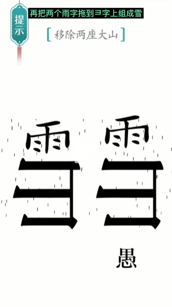 《汉字魔法》愚公移山通关攻略