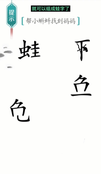 《汉字魔法》小蝌蚪找妈妈通关攻略