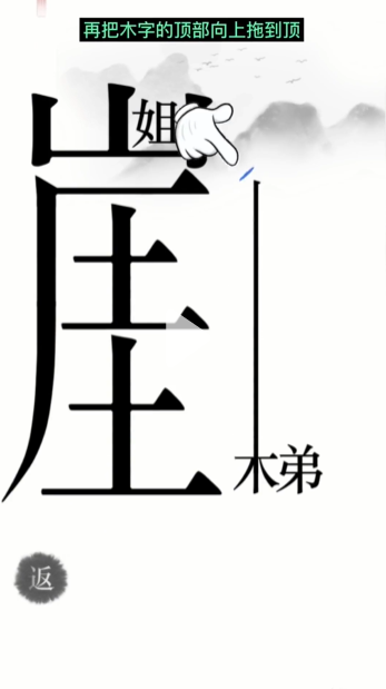 《汉字魔法》悬崖求生帮姐弟俩逃离悬崖通关攻略