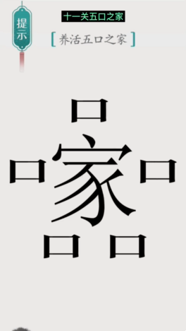 《汉字魔法》五口之家养活五口之家通关攻略